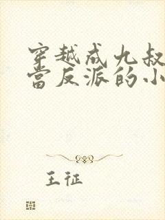 穿越成九叔弃徒当反派的小说