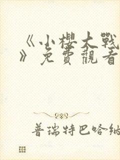 《小樱大战鸣人》免费观看漫画高清版