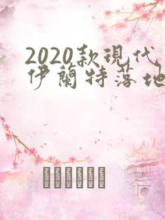 2020款现代伊兰特落地价