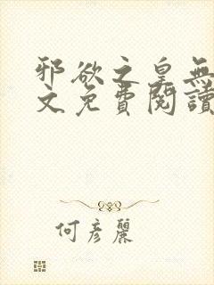 邪欲之皇无删全文免费阅读