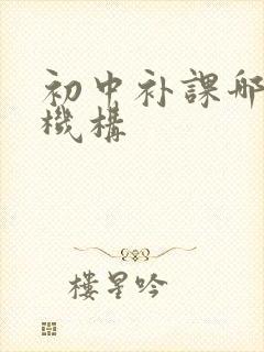 初中补课哪里好机构