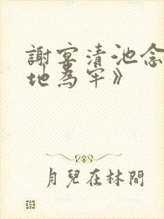 谢宴清池念《画地为牢》