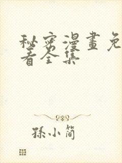 秘密漫画免费观看全集