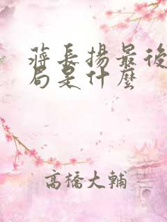 蒋长扬最后的结局是什么