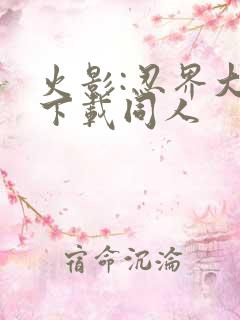 火影:忍界大战下载同人