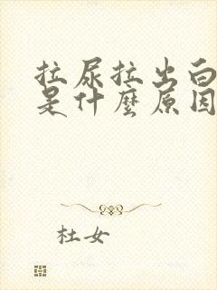 拉尿拉出白色的是什么原因