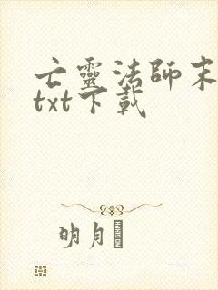 亡灵法师末世行txt下载