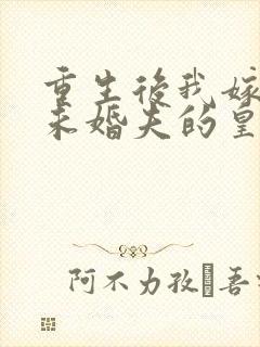 重生后我嫁给了未婚夫的皇叔免费阅读