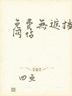 免费无遮挡漫画网站