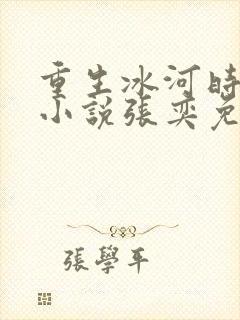 重生冰河时代的小说张奕免费阅读