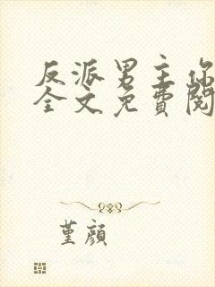 反派男主你好坏全文免费阅读