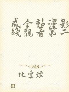 成全动漫影视在线观看第二季免费