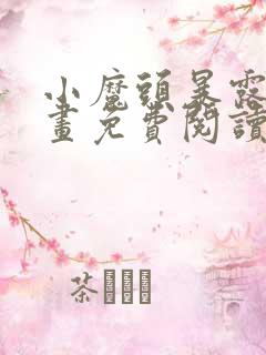 小魔头暴露啦漫画免费阅读下拉式