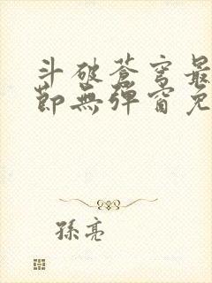 斗破苍穹最新章节无弹窗免费全文阅读