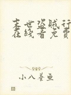 末世盗贼行漫画在线看免费