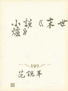 小说《末世大回炉》