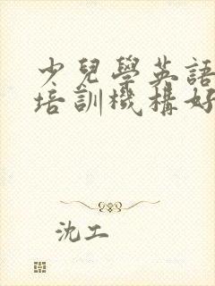 少儿学英语那个培训机构好