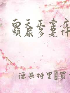 白天正常夜晚尿频尿多是什么原因