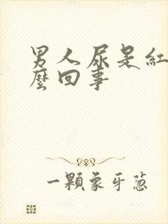 男人尿是红色怎么回事