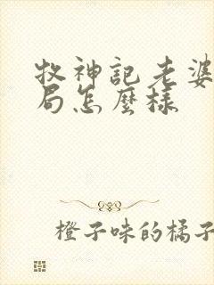 牧神记老婆婆结局怎么样