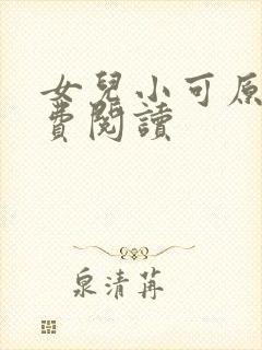 女儿小可原文免费阅读