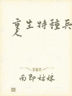 重生特种兵的夫人