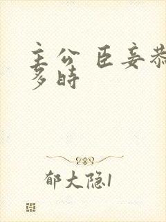 主公 臣妾恭候多时