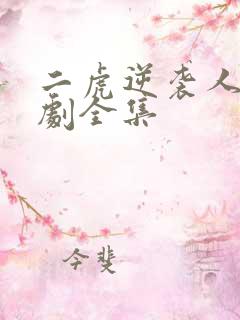 二虎逆袭人生短剧全集