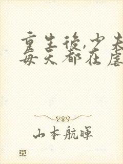 重生后,少夫人每天都在虐渣