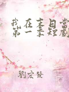 我在末日当僵尸第一季短剧