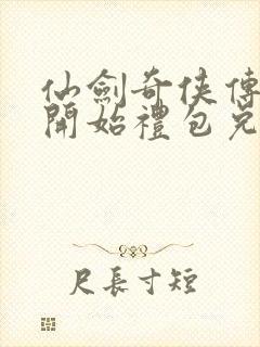 仙剑奇侠传新的开始礼包兑换码