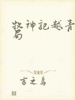 牧神记越青虹结局