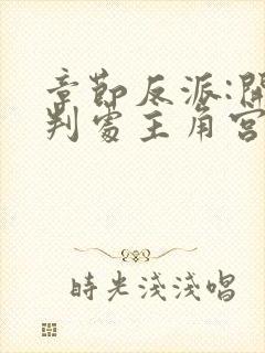 章节反派:开局判处主角宫刑,主角崩溃了