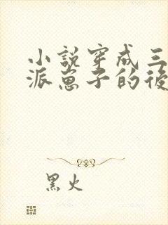 小说穿成三个反派崽子的后娘怎么办