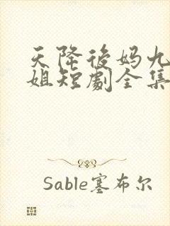 天降后妈九个姐姐短剧全集免费