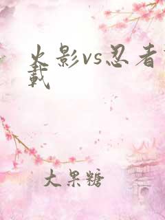 火影vs忍者下载