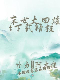 末世大回炉txt下载精校