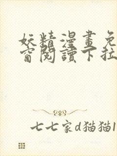 妖精漫画免费弹窗阅读下拉式