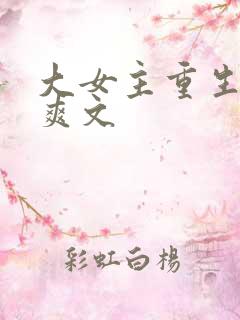 大女主重生复仇爽文