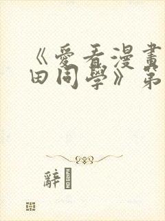 《爱看漫画的黑田同学》第一集