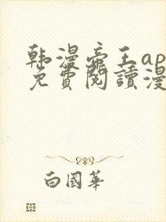 韩漫帝王app免费阅读漫画