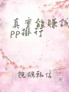 真实能赚钱的app排行