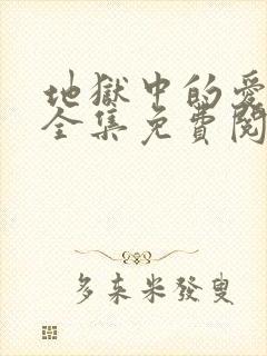 地狱中的爱漫画全集免费阅读