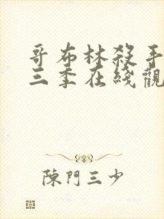 哥布林杀手3第三季在线观看免费