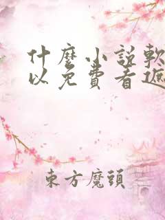 什么小说软件可以免费看遮天