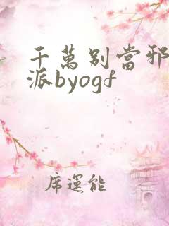 千万别当邪恶反派byogf