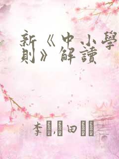 新《中小学生守则》解读