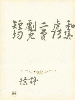 短剧二虎和陈灵均免费73集 逆袭人生