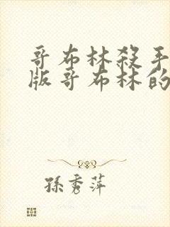 哥布林杀手剧场版哥布林的王冠