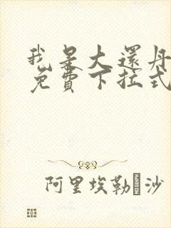 我是大还丹漫画免费下拉式六漫画